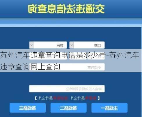 蘇州汽車違章查詢電話是多少號-蘇州汽車違章查詢網(wǎng)上查詢