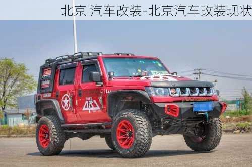 北京 汽車改裝-北京汽車改裝現(xiàn)狀