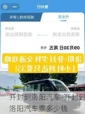 開封到洛陽汽車-開封到洛陽汽車票多少錢