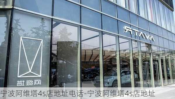 寧波阿維塔4s店地址電話-寧波阿維塔4s店地址