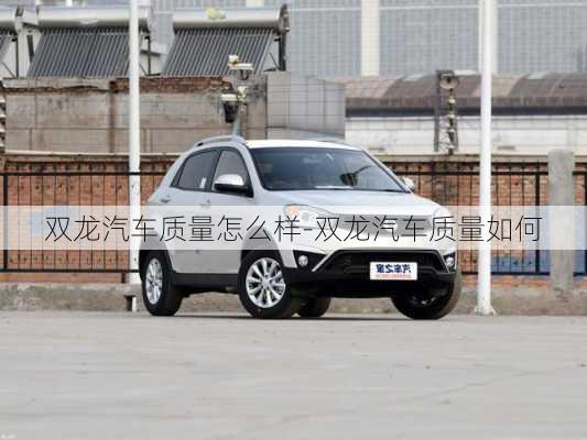 雙龍汽車質(zhì)量怎么樣-雙龍汽車質(zhì)量如何