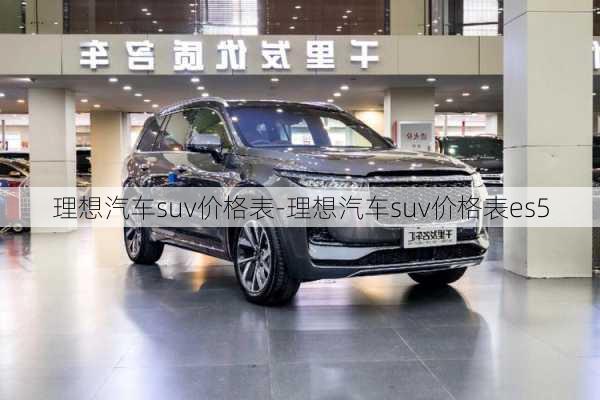 理想汽車suv價(jià)格表-理想汽車suv價(jià)格表es5