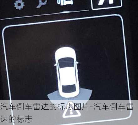 汽車倒車?yán)走_(dá)的標(biāo)志圖片-汽車倒車?yán)走_(dá)的標(biāo)志