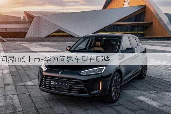 問(wèn)界m5上市-華為問(wèn)界車型有哪些