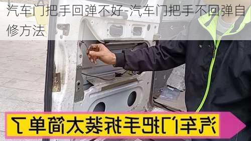 汽車門把手回彈不好-汽車門把手不回彈自修方法