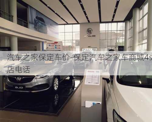 汽車之家保定車價-保定汽車之家車商城4s店電話