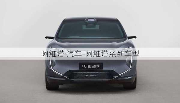 阿維塔 汽車-阿維塔系列車型