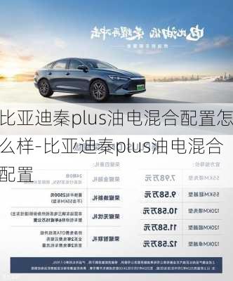 比亞迪秦plus油電混合配置怎么樣-比亞迪秦plus油電混合配置