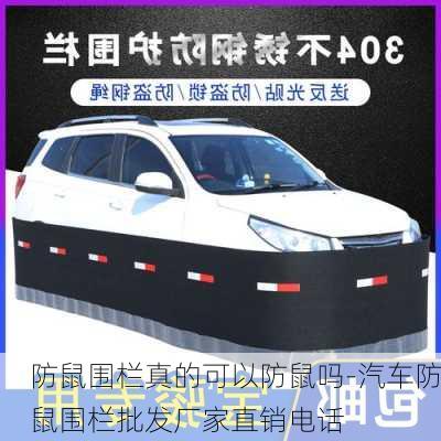 防鼠圍欄真的可以防鼠嗎-汽車防鼠圍欄批發(fā)廠家直銷電話