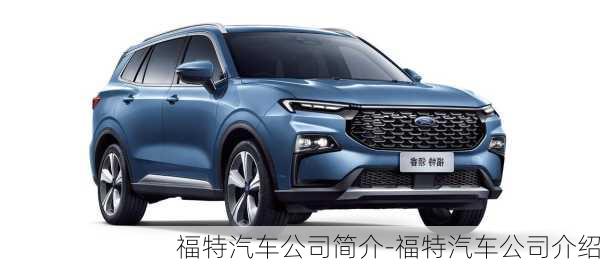 福特汽車公司簡介-福特汽車公司介紹