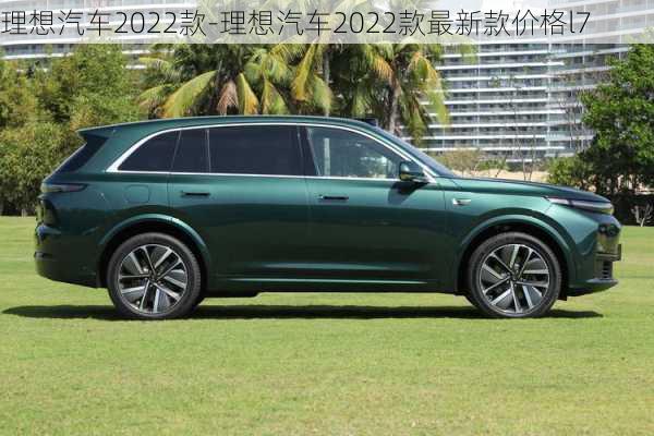 理想汽車2022款-理想汽車2022款最新款價(jià)格l7