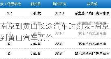 南京到黃山長途汽車時刻表-南京到黃山汽車票價