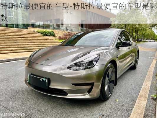 特斯拉最便宜的車型-特斯拉最便宜的車型是哪款