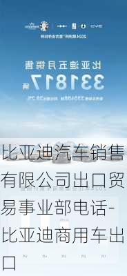 比亞迪汽車銷售有限公司出口貿(mào)易事業(yè)部電話-比亞迪商用車出口