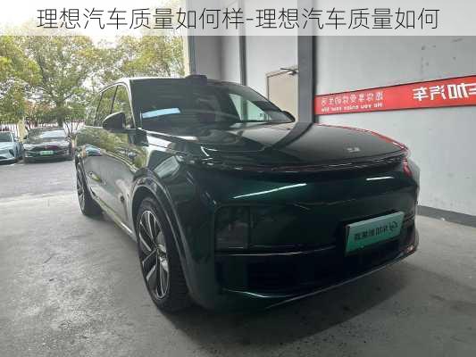 理想汽車質(zhì)量如何樣-理想汽車質(zhì)量如何