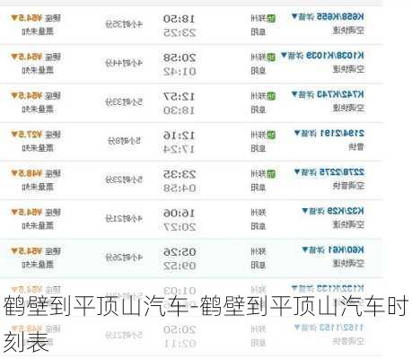 鶴壁到平頂山汽車-鶴壁到平頂山汽車時刻表