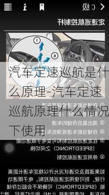 汽車定速巡航是什么原理-汽車定速巡航原理什么情況下使用