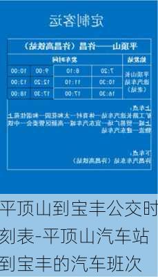 平頂山到寶豐公交時刻表-平頂山汽車站到寶豐的汽車班次