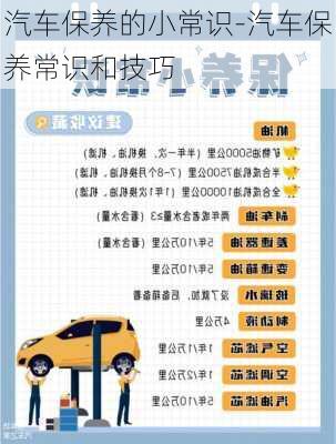 汽車保養(yǎng)的小常識-汽車保養(yǎng)常識和技巧