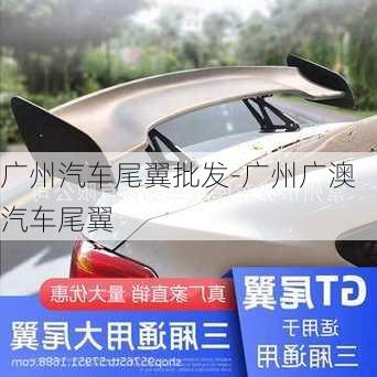 廣州汽車尾翼批發(fā)-廣州廣澳汽車尾翼