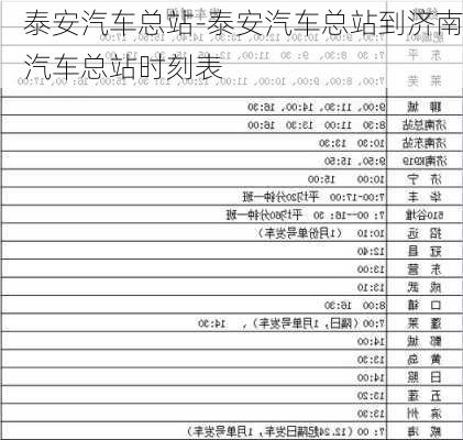 泰安汽車總站-泰安汽車總站到濟(jì)南汽車總站時刻表