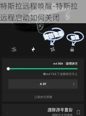 特斯拉遠(yuǎn)程喚醒-特斯拉遠(yuǎn)程啟動(dòng)如何關(guān)閉