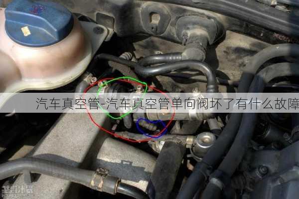 汽車真空管-汽車真空管單向閥壞了有什么故障