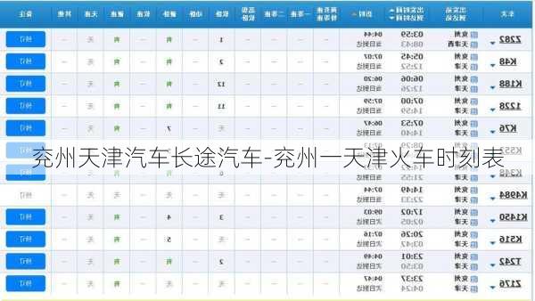 兗州天津汽車長途汽車-兗州一天津火車時刻表