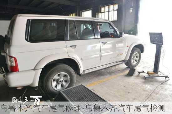 烏魯木齊汽車尾氣修理-烏魯木齊汽車尾氣檢測(cè)