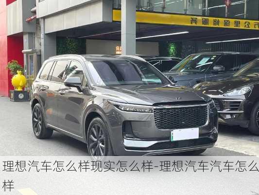 理想汽車怎么樣現(xiàn)實(shí)怎么樣-理想汽車汽車怎么樣