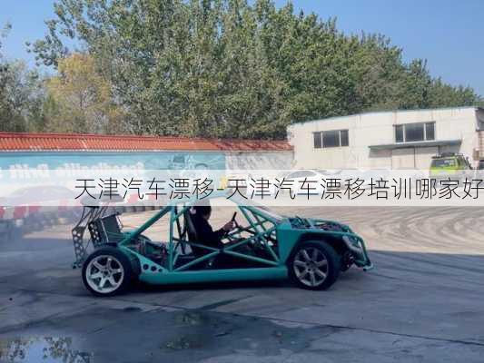 天津汽車漂移-天津汽車漂移培訓(xùn)哪家好