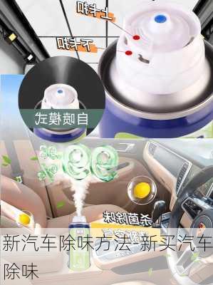 新汽車除味方法-新買汽車除味