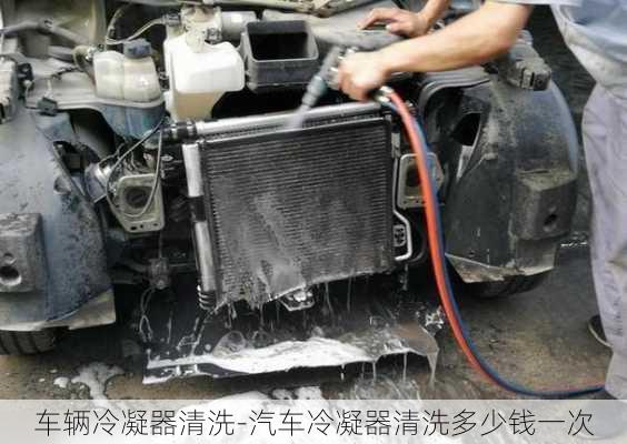 車輛冷凝器清洗-汽車?yán)淠髑逑炊嗌馘X一次