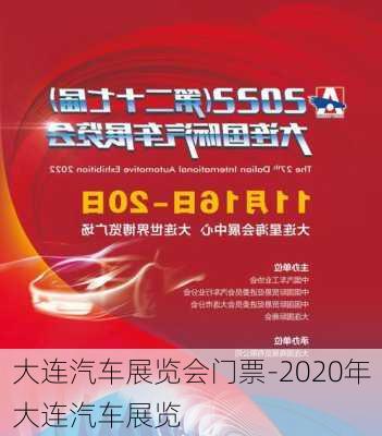 大連汽車展覽會(huì)門票-2020年大連汽車展覽