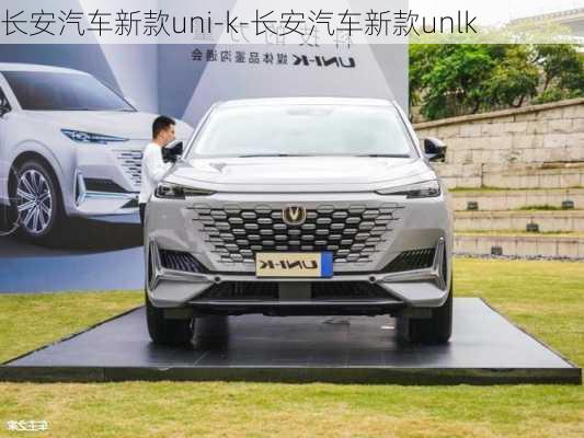 長(zhǎng)安汽車(chē)新款uni-k-長(zhǎng)安汽車(chē)新款unlk