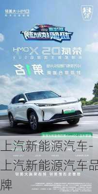 上汽新能源汽車-上汽新能源汽車品牌