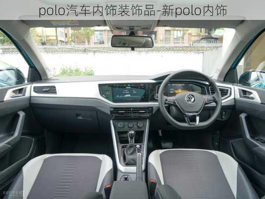 polo汽車內(nèi)飾裝飾品-新polo內(nèi)飾