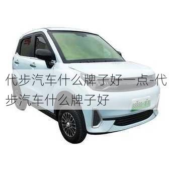 代步汽車什么牌子好一點(diǎn)-代步汽車什么牌子好