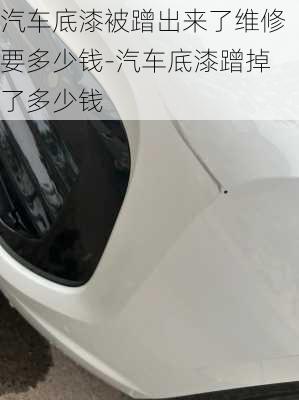 汽車底漆被蹭出來(lái)了維修要多少錢(qián)-汽車底漆蹭掉了多少錢(qián)