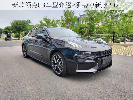 新款領(lǐng)克03車型介紹-領(lǐng)克03新款2021