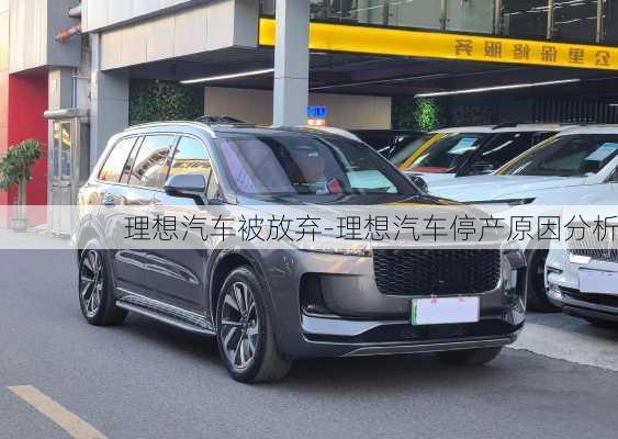 理想汽車被放棄-理想汽車停產原因分析