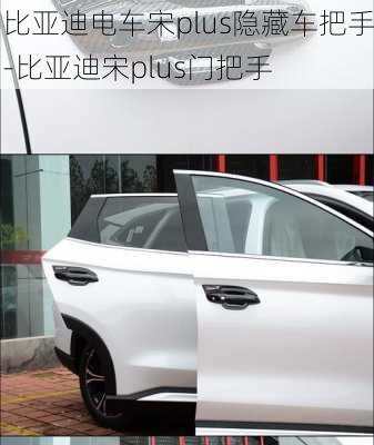 比亞迪電車宋plus隱藏車把手-比亞迪宋plus門把手