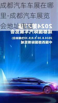 成都汽車車展在哪里-成都汽車展覽會(huì)地址電話