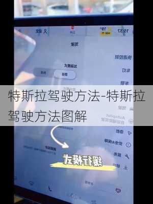 特斯拉駕駛方法-特斯拉駕駛方法圖解