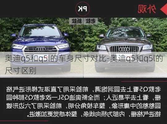 奧迪q5和q5l的車身尺寸對比-奧迪q5和q5l的尺寸區(qū)別