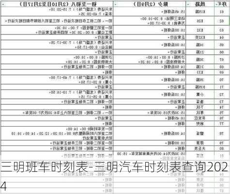 三明班車時刻表-三明汽車時刻表查詢2024