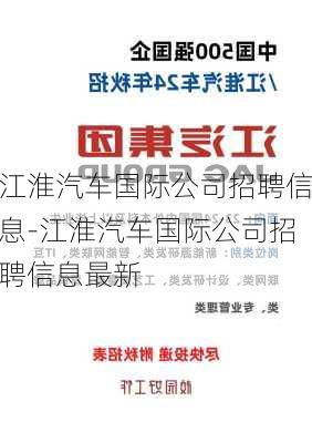 江淮汽車國際公司招聘信息-江淮汽車國際公司招聘信息最新