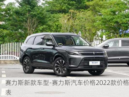 賽力斯新款車型-賽力斯汽車價格2022款價格表