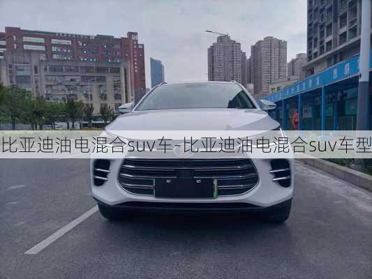 比亞迪油電混合suv車-比亞迪油電混合suv車型