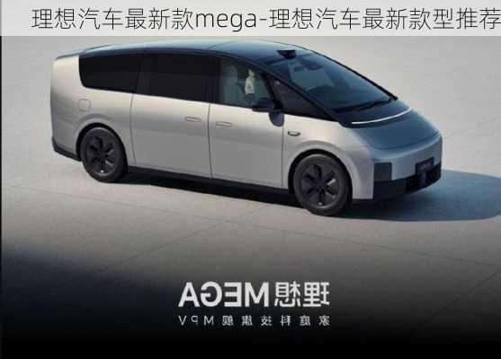 理想汽車最新款mega-理想汽車最新款型推薦